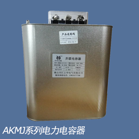 AKMJ0.48-30-3 480V 滤波电容器,三相补偿
