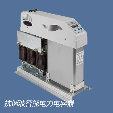 抗谐波智能电力电容器