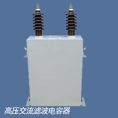高压交流滤波电容器