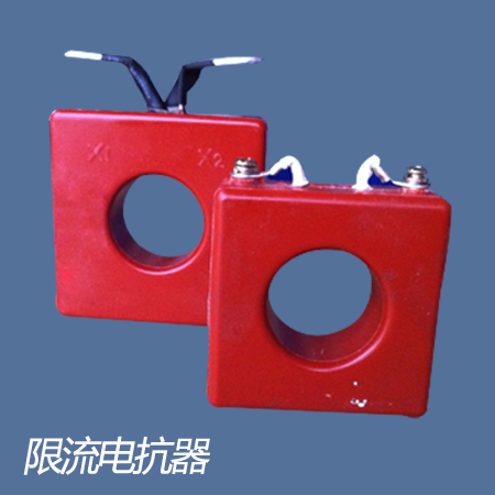 限流电抗器XD1-60/0.4