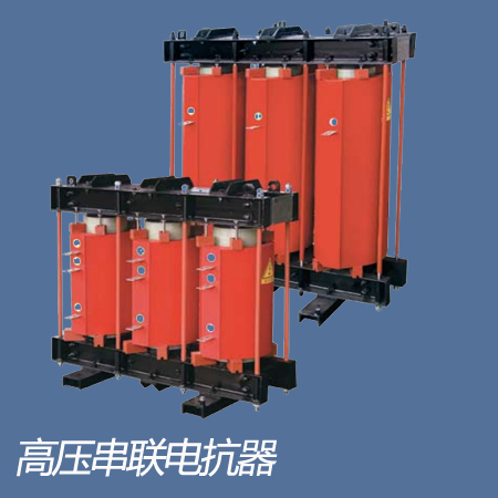高压串联电抗器